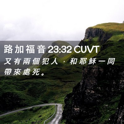 Picture 02 - 路 加 福 音 23:32 CUVT - 又 有 兩 個 犯 人 ， 和 耶 穌 一 同 - Bible Verse Picture