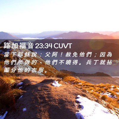 Picture 02 - 路 加 福 音 23:34 CUVT - 當 下 耶 穌 說 ： 父 阿 ！ 赦 免 他 - Bible Verse Picture