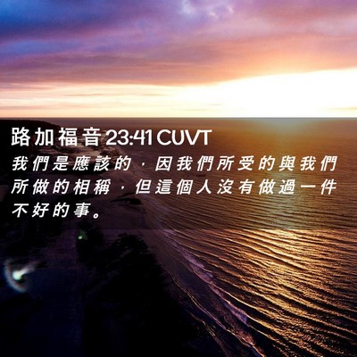 Picture 02 - 路 加 福 音 23:41 CUVT - 我 們 是 應 該 的 ， 因 我 們 所 受 - Bible Verse Picture