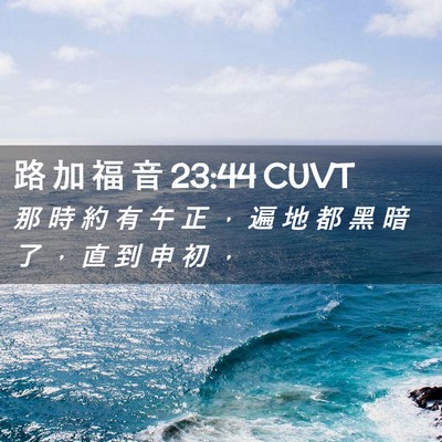 Picture 02 - 路 加 福 音 23:44 CUVT - 那 時 約 有 午 正 ， 遍 地 都 黑 暗 - Bible Verse Picture