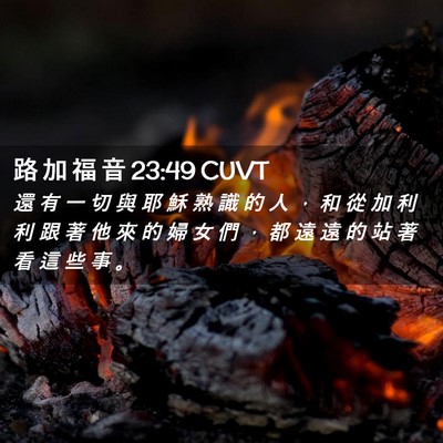 Picture 02 - 路 加 福 音 23:49 CUVT - 還 有 一 切 與 耶 穌 熟 識 的 人 ， - Bible Verse Picture