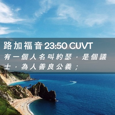 Picture 02 - 路 加 福 音 23:50 CUVT - 有 一 個 人 名 叫 約 瑟 ， 是 個 議 - Bible Verse Picture