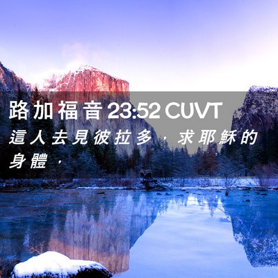 Picture 02 - 路 加 福 音 23:52 CUVT - 這 人 去 見 彼 拉 多 ， 求 耶 穌 的 - Bible Verse Picture