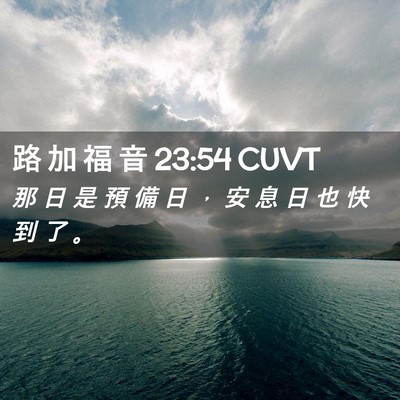 Picture 02 - 路 加 福 音 23:54 CUVT - 那 日 是 預 備 日 ， 安 息 日 也 快 - Bible Verse Picture