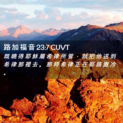 Picture 02 - 路 加 福 音 23:7 CUVT - 既 曉 得 耶 穌 屬 希 律 所 管 ， 就 - Bible Verse Picture