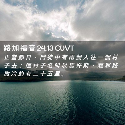 Picture 02 - 路 加 福 音 24:13 CUVT - 正 當 那 日 ， 門 徒 中 有 兩 個 人 - Bible Verse Picture