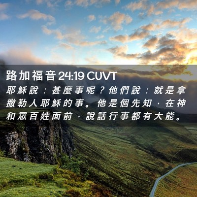 Picture 02 - 路 加 福 音 24:19 CUVT - 耶 穌 說 ： 甚 麼 事 呢 ？ 他 們 說 - Bible Verse Picture