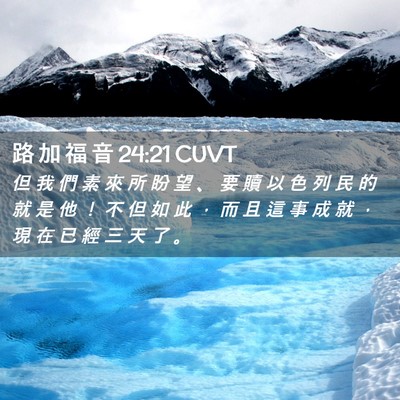 Picture 02 - 路 加 福 音 24:21 CUVT - 但 我 們 素 來 所 盼 望 、 要 贖 以 - Bible Verse Picture