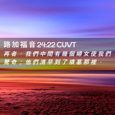 Picture 02 - 路 加 福 音 24:22 CUVT - 再 者 ， 我 們 中 間 有 幾 個 婦 女 - Bible Verse Picture