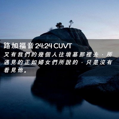 Picture 02 - 路 加 福 音 24:24 CUVT - 又 有 我 們 的 幾 個 人 往 墳 墓 那 - Bible Verse Picture