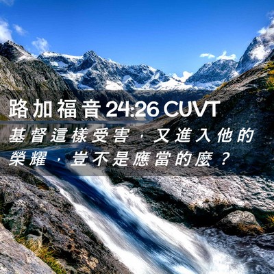 Picture 02 - 路 加 福 音 24:26 CUVT - 基 督 這 樣 受 害 ， 又 進 入 他 的 - Bible Verse Picture