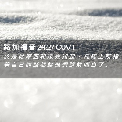 Picture 02 - 路 加 福 音 24:27 CUVT - 於 是 從 摩 西 和 眾 先 知 起 ， 凡 - Bible Verse Picture