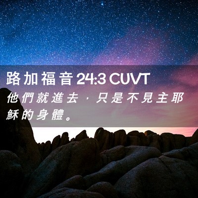Picture 02 - 路 加 福 音 24:3 CUVT - 他 們 就 進 去 ， 只 是 不 見 主 耶 - Bible Verse Picture