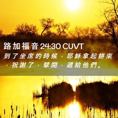 Picture 02 - 路 加 福 音 24:30 CUVT - 到 了 坐 席 的 時 候 ， 耶 穌 拿 起 - Bible Verse Picture
