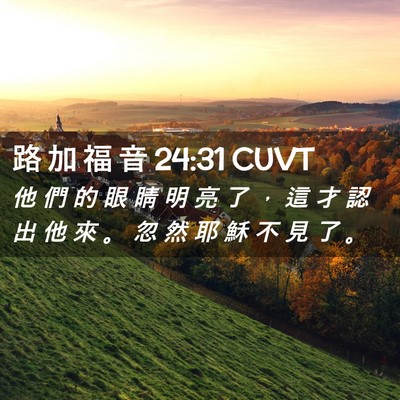 Picture 02 - 路 加 福 音 24:31 CUVT - 他 們 的 眼 睛 明 亮 了 ， 這 才 認 - Bible Verse Picture