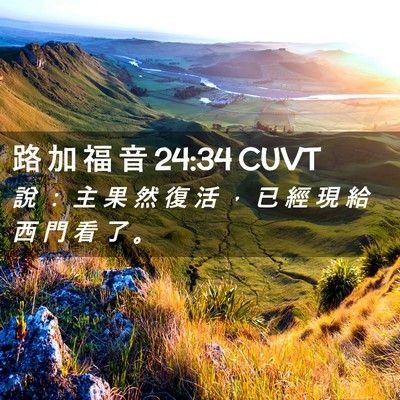 Picture 02 - 路 加 福 音 24:34 CUVT - 說 ： 主 果 然 復 活 ， 已 經 現 給 - Bible Verse Picture