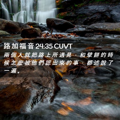 Picture 02 - 路 加 福 音 24:35 CUVT - 兩 個 人 就 把 路 上 所 遇 見 ， 和 - Bible Verse Picture