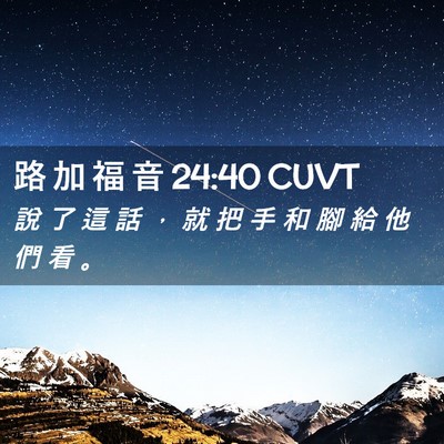 Picture 02 - 路 加 福 音 24:40 CUVT - 說 了 這 話 ， 就 把 手 和 腳 給 他 - Bible Verse Picture