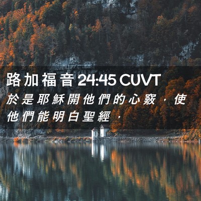 Picture 02 - 路 加 福 音 24:45 CUVT - 於 是 耶 穌 開 他 們 的 心 竅 ， 使 - Bible Verse Picture