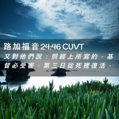 Picture 02 - 路 加 福 音 24:46 CUVT - 又 對 他 們 說 ： 照 經 上 所 寫 的 - Bible Verse Picture