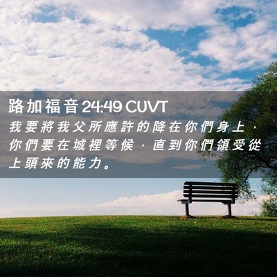 Picture 02 - 路 加 福 音 24:49 CUVT - 我 要 將 我 父 所 應 許 的 降 在 你 - Bible Verse Picture