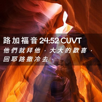 Picture 02 - 路 加 福 音 24:52 CUVT - 他 們 就 拜 他 ， 大 大 的 歡 喜 ， - Bible Verse Picture