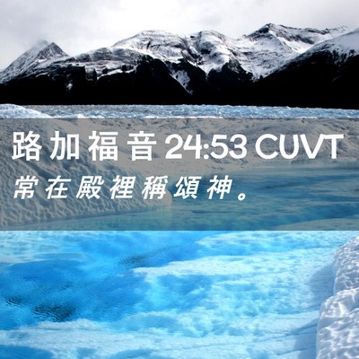 Picture 02 - 路 加 福 音 24:53 CUVT - 常 在 殿 裡 稱 頌 神 - Bible Verse Picture