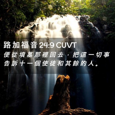 Picture 02 - 路 加 福 音 24:9 CUVT - 便 從 墳 墓 那 裡 回 去 ， 把 這 一 - Bible Verse Picture