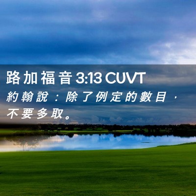 Picture 02 - 路 加 福 音 3:13 CUVT - 約 翰 說 ： 除 了 例 定 的 數 目 ， - Bible Verse Picture