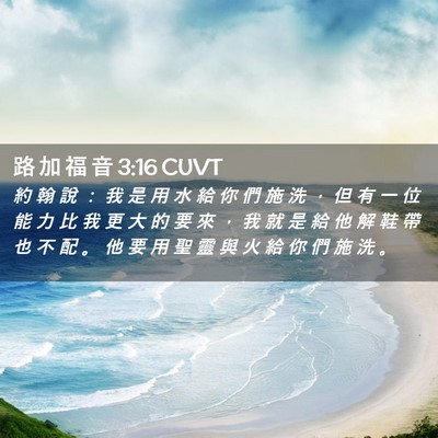 Picture 02 - 路 加 福 音 3:16 CUVT - 約 翰 說 ： 我 是 用 水 給 你 們 施 - Bible Verse Picture