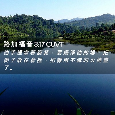 Picture 02 - 路 加 福 音 3:17 CUVT - 他 手 裡 拿 著 簸 箕 ， 要 揚 淨 他 - Bible Verse Picture