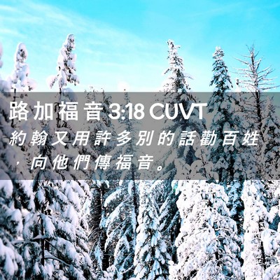 Picture 02 - 路 加 福 音 3:18 CUVT - 約 翰 又 用 許 多 別 的 話 勸 百 姓 - Bible Verse Picture