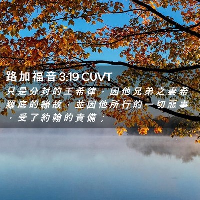 Picture 02 - 路 加 福 音 3:19 CUVT - 只 是 分 封 的 王 希 律 ， 因 他 兄 - Bible Verse Picture
