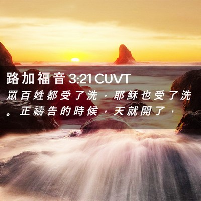 Picture 02 - 路 加 福 音 3:21 CUVT - 眾 百 姓 都 受 了 洗 ， 耶 穌 也 受 - Bible Verse Picture