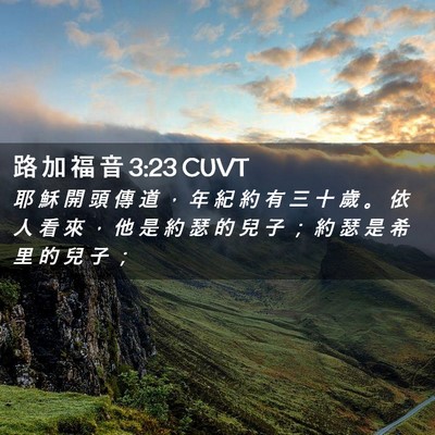 Picture 02 - 路 加 福 音 3:23 CUVT - 耶 穌 開 頭 傳 道 ， 年 紀 約 有 三 - Bible Verse Picture