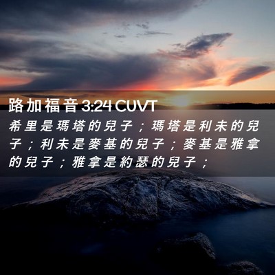 Picture 02 - 路 加 福 音 3:24 CUVT - 希 里 是 瑪 塔 的 兒 子 ； 瑪 塔 是 - Bible Verse Picture