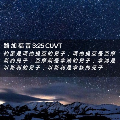 Picture 02 - 路 加 福 音 3:25 CUVT - 約 瑟 是 瑪 他 提 亞 的 兒 子 ； 瑪 - Bible Verse Picture