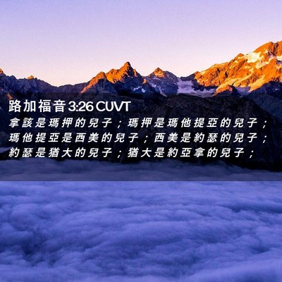 Picture 02 - 路 加 福 音 3:26 CUVT - 拿 該 是 瑪 押 的 兒 子 ； 瑪 押 是 - Bible Verse Picture
