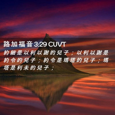 Picture 02 - 路 加 福 音 3:29 CUVT - 約 細 是 以 利 以 謝 的 兒 子 ； 以 - Bible Verse Picture