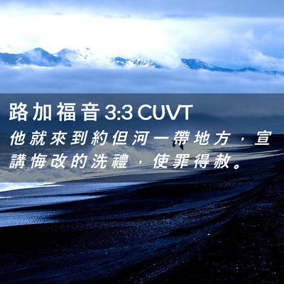 Picture 02 - 路 加 福 音 3:3 CUVT - 他 就 來 到 約 但 河 一 帶 地 方 ， - Bible Verse Picture