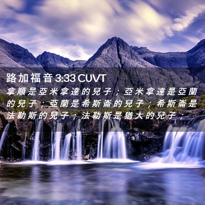 Picture 02 - 路 加 福 音 3:33 CUVT - 拿 順 是 亞 米 拿 達 的 兒 子 ； 亞 - Bible Verse Picture