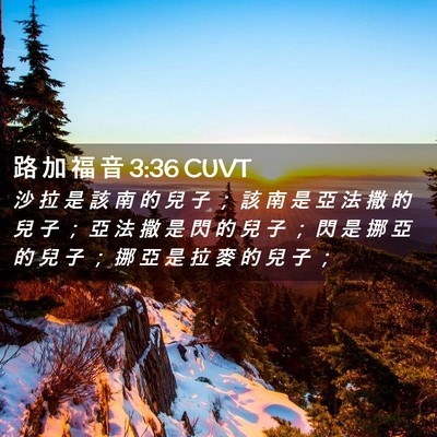 Picture 02 - 路 加 福 音 3:36 CUVT - 沙 拉 是 該 南 的 兒 子 ； 該 南 是 - Bible Verse Picture