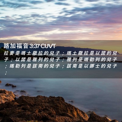 Picture 02 - 路 加 福 音 3:37 CUVT - 拉 麥 是 瑪 土 撒 拉 的 兒 子 ； 瑪 - Bible Verse Picture