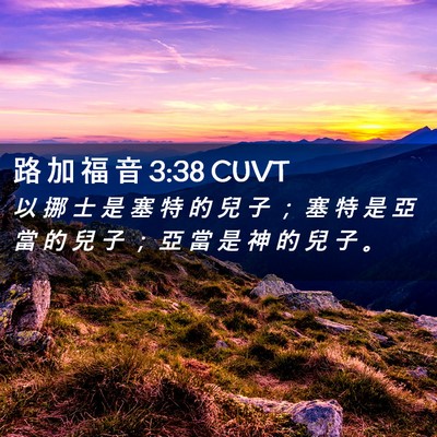 Picture 02 - 路 加 福 音 3:38 CUVT - 以 挪 士 是 塞 特 的 兒 子 ； 塞 特 - Bible Verse Picture