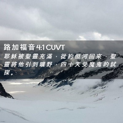 Picture 02 - 路 加 福 音 4:1 CUVT - 耶 穌 被 聖 靈 充 滿 ， 從 約 但 河 - Bible Verse Picture