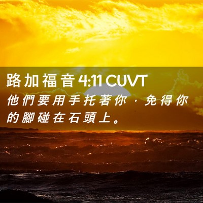 Picture 02 - 路 加 福 音 4:11 CUVT - 他 們 要 用 手 托 著 你 ， 免 得 你 - Bible Verse Picture