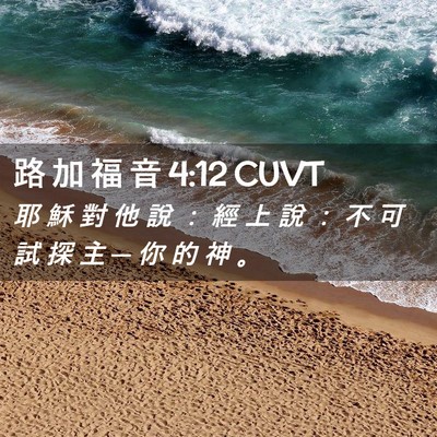 Picture 02 - 路 加 福 音 4:12 CUVT - 耶 穌 對 他 說 ： 經 上 說 ： 不 可 - Bible Verse Picture