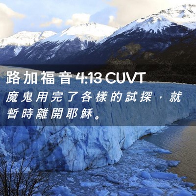 Picture 02 - 路 加 福 音 4:13 CUVT - 魔 鬼 用 完 了 各 樣 的 試 探 ， 就 - Bible Verse Picture