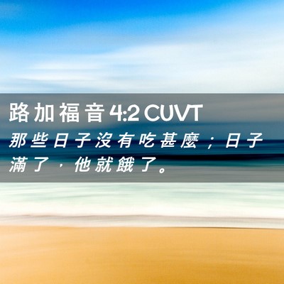 Picture 02 - 路 加 福 音 4:2 CUVT - 那 些 日 子 沒 有 吃 甚 麼 ； 日 子 - Bible Verse Picture