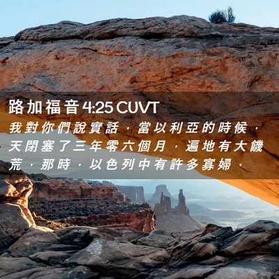 Picture 02 - 路 加 福 音 4:25 CUVT - 我 對 你 們 說 實 話 ， 當 以 利 亞 - Bible Verse Picture